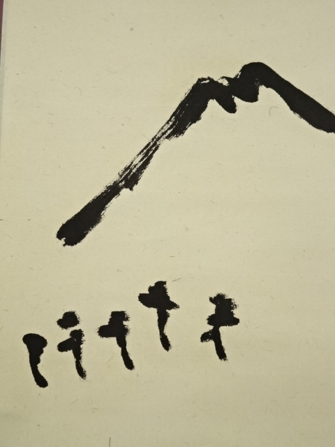 道具 ] - 道具 前大徳 西垣大道筆 富士画賛 肉筆紙本掛軸（共箱